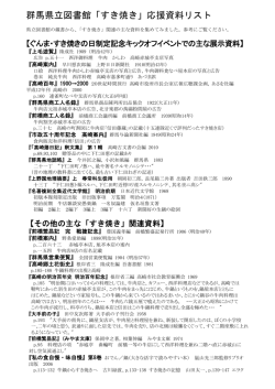 群馬県立図書館「すき焼き」応援資料リスト