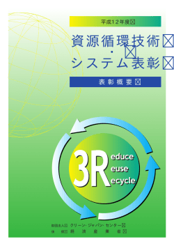 資源循環技術 ・ システム表彰