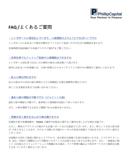 FAQ /よくあるご質問 - Phillip証券 シンガポール本店