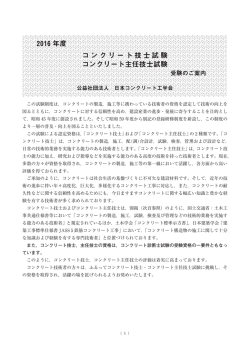 2016年度 コンクリート技士試験・コンクリート主任技士試験 受験のご案内