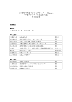 日本財団学生ボランティアセンター Gakuvo 「学生ボランティア拡大委員