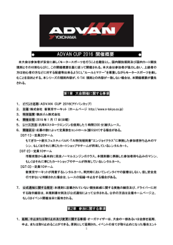 ADVAN CUP 2016 開催概要