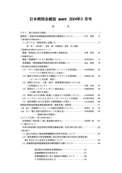 日本病院会雑誌 病院学 2004年3月号