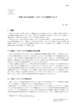 本学における生涯メールサービスの提供について 1 概要 2 生涯メール