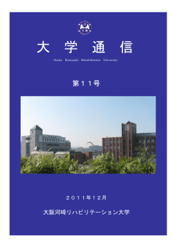 第11号 - 大阪河﨑リハビリテーション大学