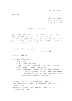 -1- 平成28年4月22日 保護者の皆様へ 徳島県立富岡西高等学校 校 長