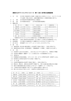 0 高校生ものづくりコンテスト2016（第12回）岩手県大会実施要項 1 目