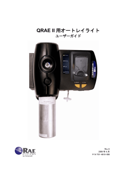 QRAE II 用オートレイライト