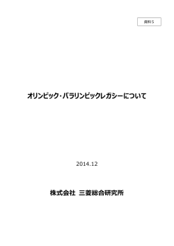 資料5 オリンピック・パラリンピックレガシーについて（PDF）