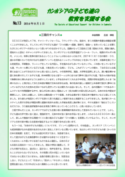 13号 - カンボジアの子ども達の教育を支援する会