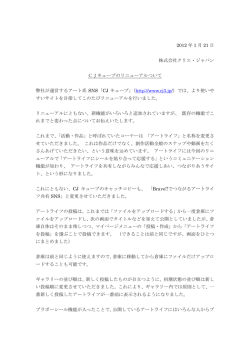 2012 年 1 月 21 日 株式会社クリエ・ジャパン CJキューブのリニューアル