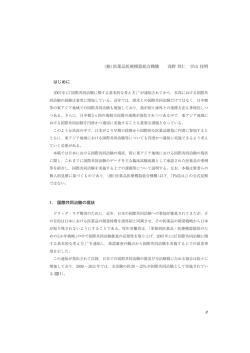 （独）医薬品医療機器総合機構 浅野 邦仁 宇山 佳明 はじめに 1. 国際