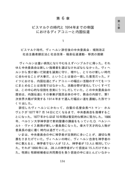 第 6 章 ビスマルクの時代と 1914 年までの帝国 におけるディアコニーと