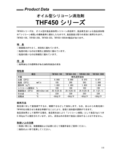 THF450 シリーズ