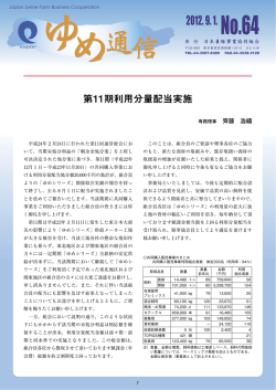 ゆめ通信 No.64 - 日本養豚事業協同組合
