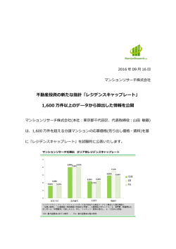 不動産投資の新たな指針「レジデンスキャップレート」 1,600 万件以上の