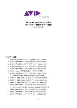 Microsoft Service Pack および セキュリティー情報のサポート情報