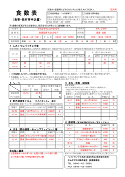 食 数 表 - 夜須高原青少年自然の家
