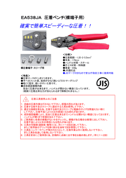 EA538JA 圧着ペンチ(裸端子用)