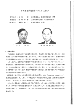 FM多重放送技術（DARC方式）（PDF:409KB）
