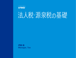 法人税・源泉税の基礎