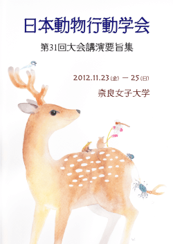 講演要旨集 - 日本動物行動学会