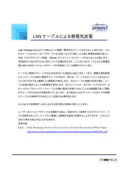 LANケーブルによる静電気放電