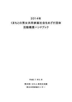 男女共同参画社会をめざす団体 - 熊本県男女共同参画ホームページ