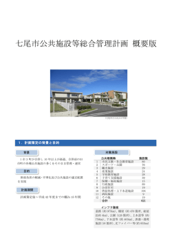 七尾市公共施設等総合管理計画 概要版