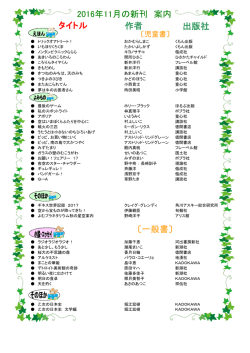 2016年11月の新刊 案内 〔一般書〕 タイトル 出版社 作者