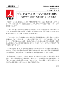 デジタルサイネージと放送を連携！