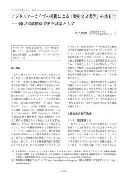 デジタルアーカイブの連携による「歴史公文書等」の