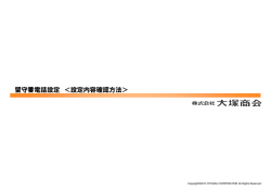 設定内容確認方法（PDF） - よくあるご質問（FAQ）