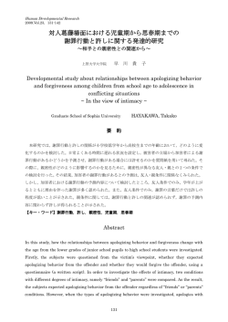 対人葛藤場面における児童期から思春期までの 謝罪行動と許しに関する