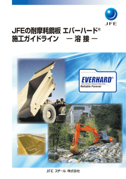 エバーハード®溶接施工ガイドライン