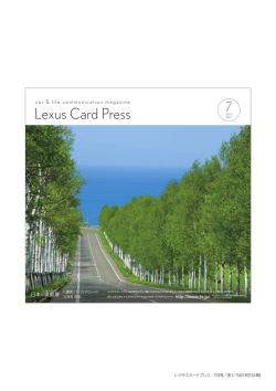 Lexus Card Press 7月号 - 日本の道風景｜Lexus Card Press