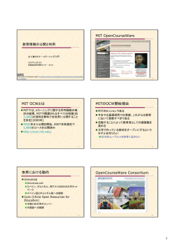MIT OpenCourseWare MIT OCWとは MITのOCW開始理由 世界