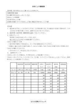 おねしょの調査票 もり小児科クリニック