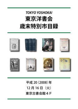 東京洋書会 歳末特別市目録