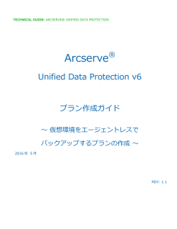 Arcserve UDP v6 仮想環境のエージェントレスバックアップ プラン作成