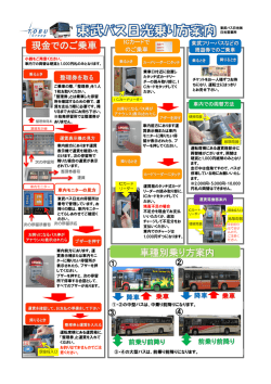 現金でのご乗車 車種別乗り方案内 - 東武バスOn-Line