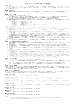 法人向IPTalk-Proアイピートーク・めちゃ安パックサービス契約約款