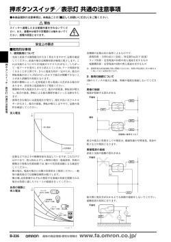 押ボタンスイッチ／表示灯 共通の注意事項