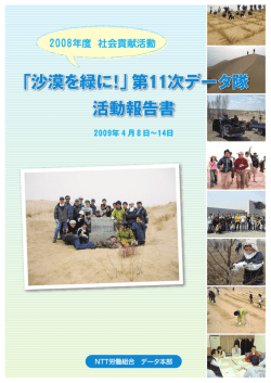 沙漠を緑に！ - NTT労働組合データ本部