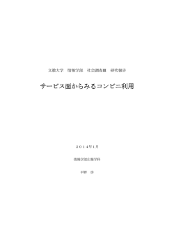 サービス面からみるコンビニ利用