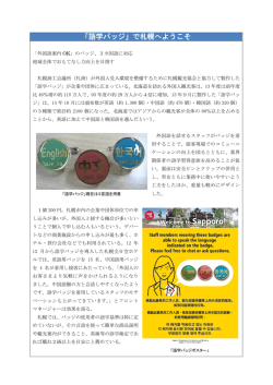 「語学バッジ」で札幌へようこそ