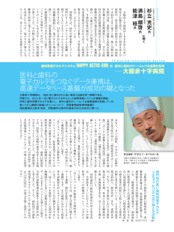 医科と歯科の 電子カルテをつなぐデータ連携は、 高速