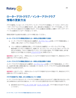 ローターアクトクラブ／インターアクトクラブ 情報の更新方法