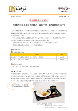 沖縄県石垣島産ひとめぼれ 塩むすび 販売開始について