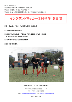 イングランドサッカー体験留学 6日間 - イギリスサッカー留学 ベアーフット